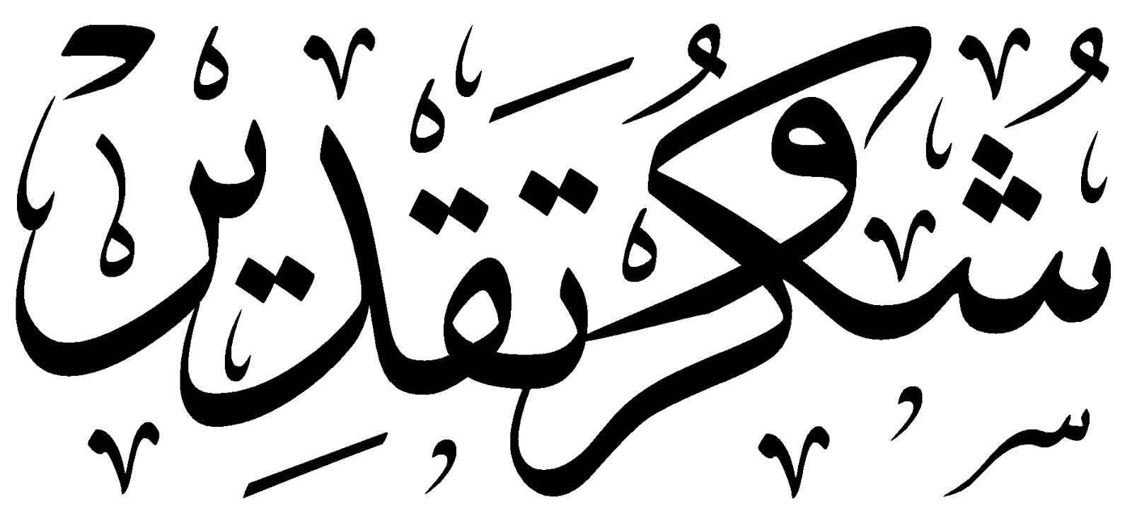 شكرا من القلب - رسائل للتعبير عن الامتنان بالصور 5851 3