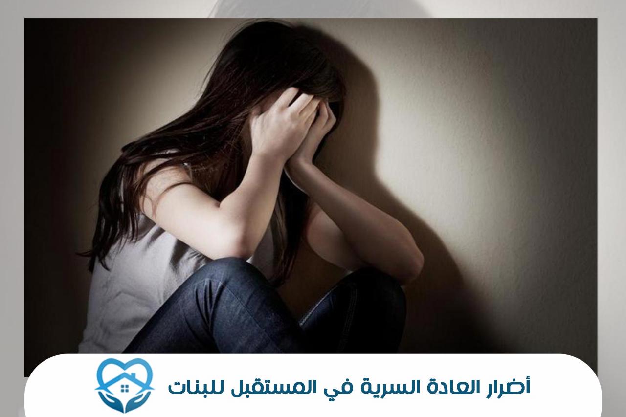 احذري من هذه العادة السيئة اضرار العادة السرية للبنات 3442 2