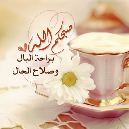 صور صباح العسل - اجمل العبارات الصباحيه 4248