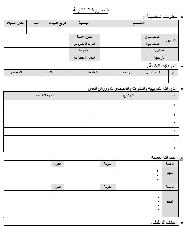 سيرة ذاتية جاهزة للطباعة - نماذج من سيرة ذاتية من الممكن استخدامها علي الفور 2144 2