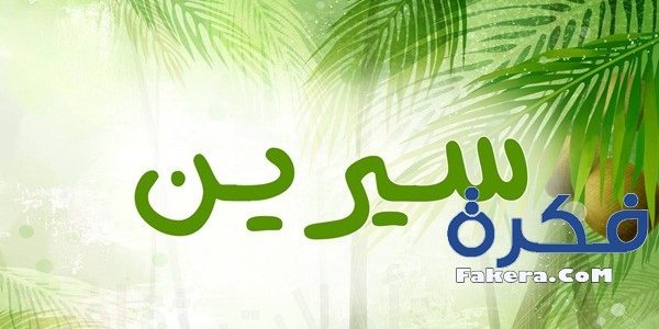 معنى اسم سيرين - ماذا يعني سيرين تعرف عليه 6335 1