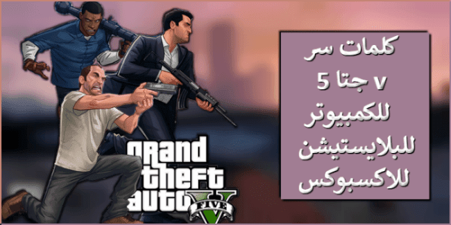 رموز قراند 5 , كلمات سر لعبة قراند 5