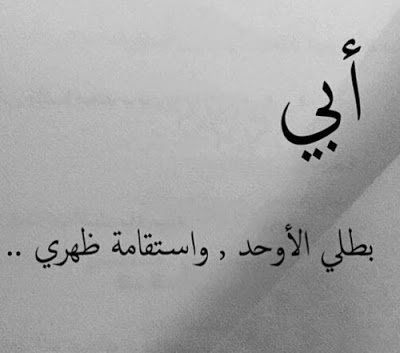 اقوال عن الاب - اجمل العبارات عن الاب 1186 5