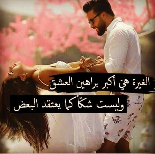 بيت شعر عن الحب 553 1