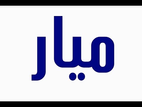 معنى اسم ميار - اجمل ما قيل في معني ميار 2864 3