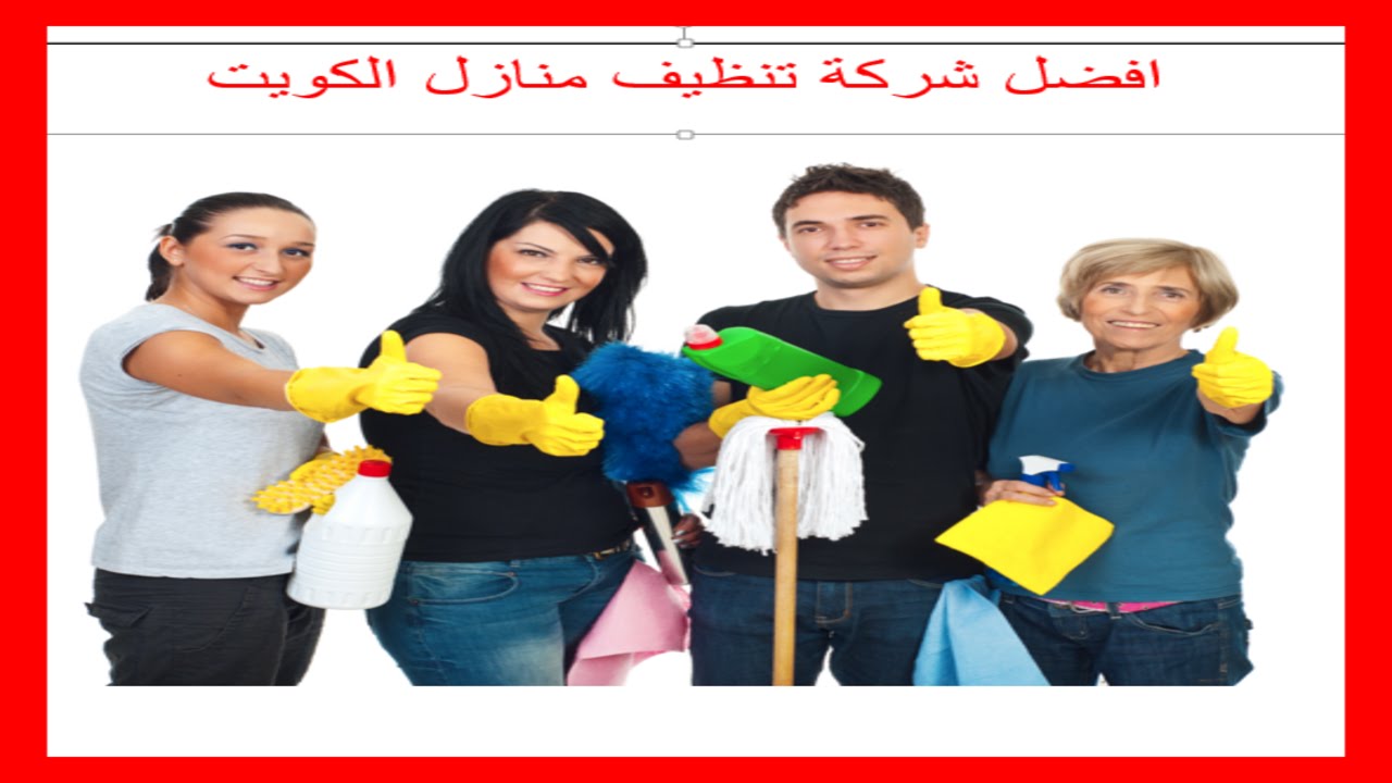 شركة تنظيف بالكويت - افضل شركة للتنظيف بالكويت 3765 2