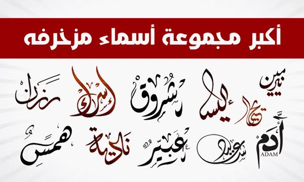 زخرفة الاسماء بالعربية -أنماط الزخرفة والخطوط 12471