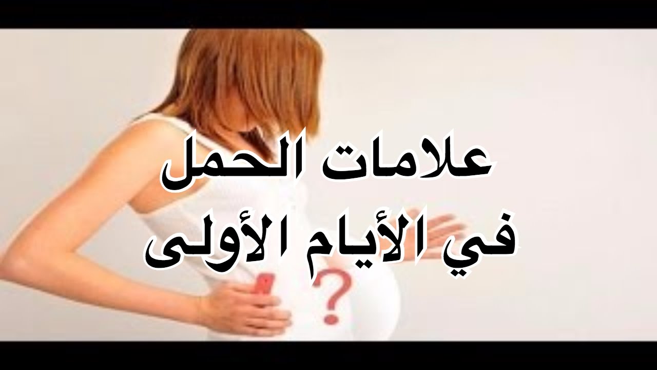 اول اعراض الحمل - تعرفي معنا على اهم اعراض الحمل المبكرة 1296 2