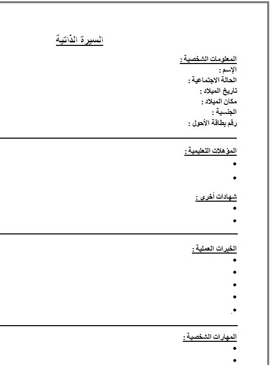 سيرة ذاتية جاهزة للطباعة - نماذج من سيرة ذاتية من الممكن استخدامها علي الفور 2144 4