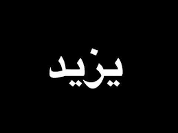 معنى اسم يزيد - اسم ولد يزيد 2125