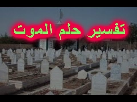 تفسير الموت في المنام - رؤية الموت فى الحلم 680 1