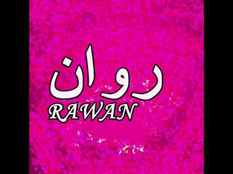 معنى روان - ما هو اسم روان 622 2