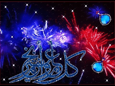 صور متحركه للعيد - للعيد فرحة ومن بين الفرحة الصور مع العيد متحركة 1200 3