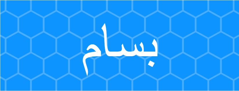 اسامي اولاد جديده - اجدد اسماء للاولاد 453