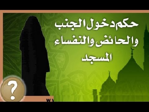 هل يجوز للحائض دخول المسجد - ماحكم الشرع في حق المراة التي تدخل المسجد 2431 2