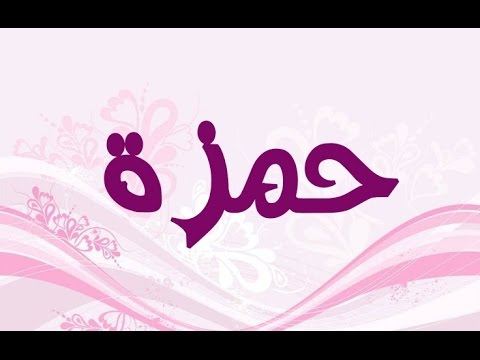 معنى اسم حمزة - اجمل معاني اسم حمزه 5684 6