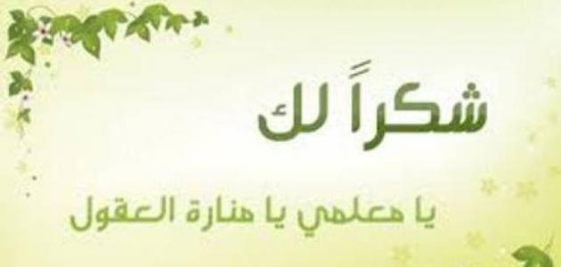 كلمات شكر وثناء رائعة - افضل عبارات الشكر والثناء 4452 6