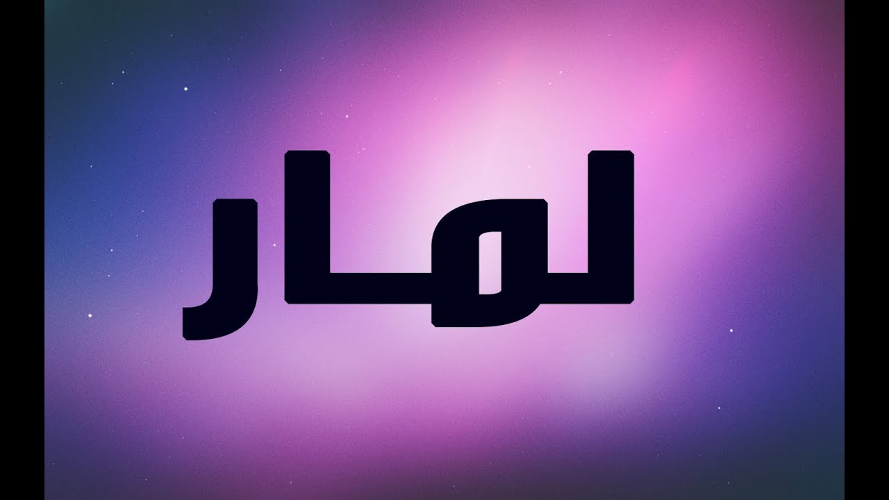 معنى اسم لمار - اجمل معاني اسم لمار 5635 2