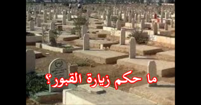 حكم زيارة القبور , معلومات عن احكام زيارت القبور