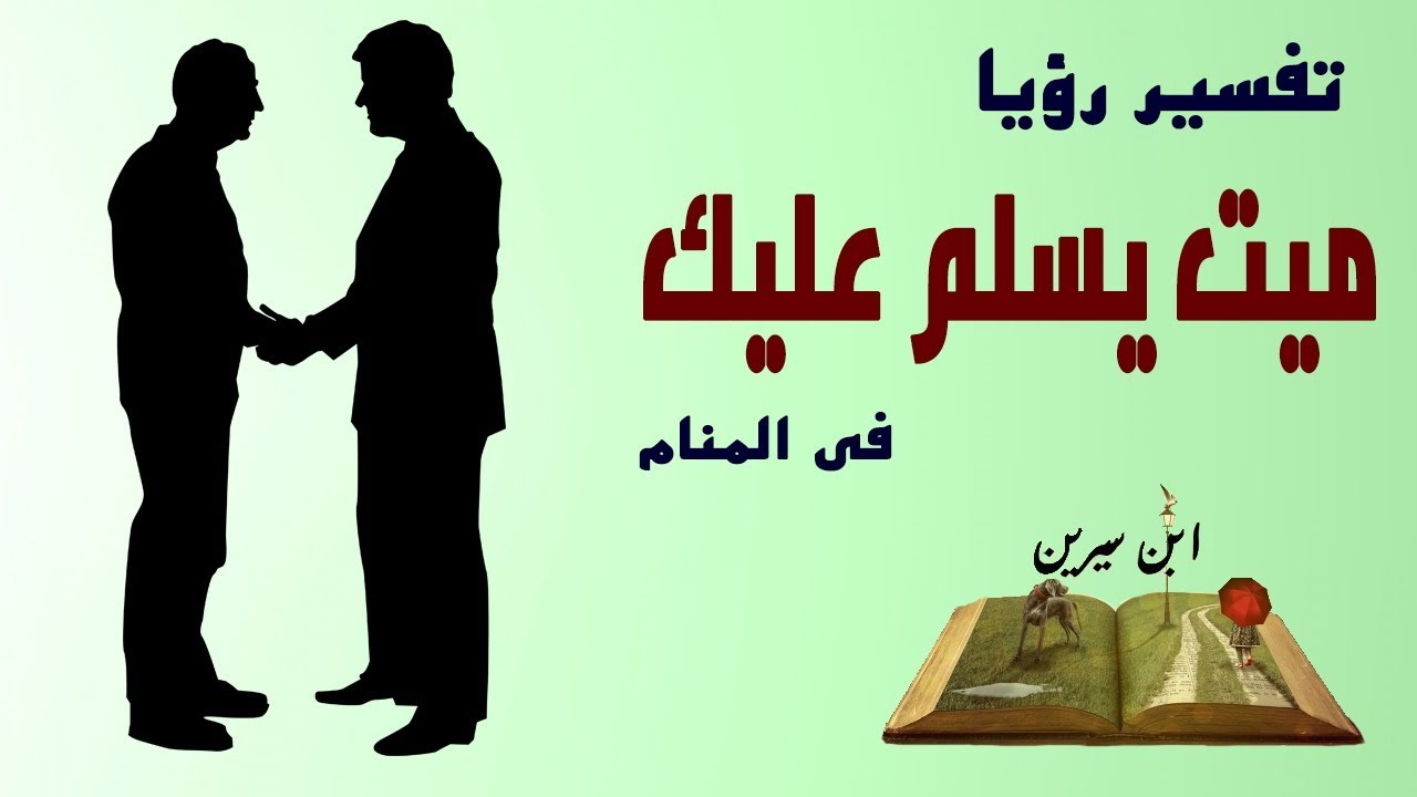 السلام على الميت في المنام - تفسير حلم السلام على شخص مات 6716 1