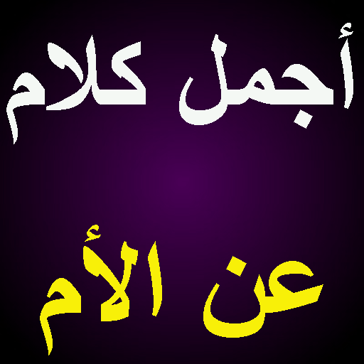 حالات عن الام - رمزيات فى حب الام 4548