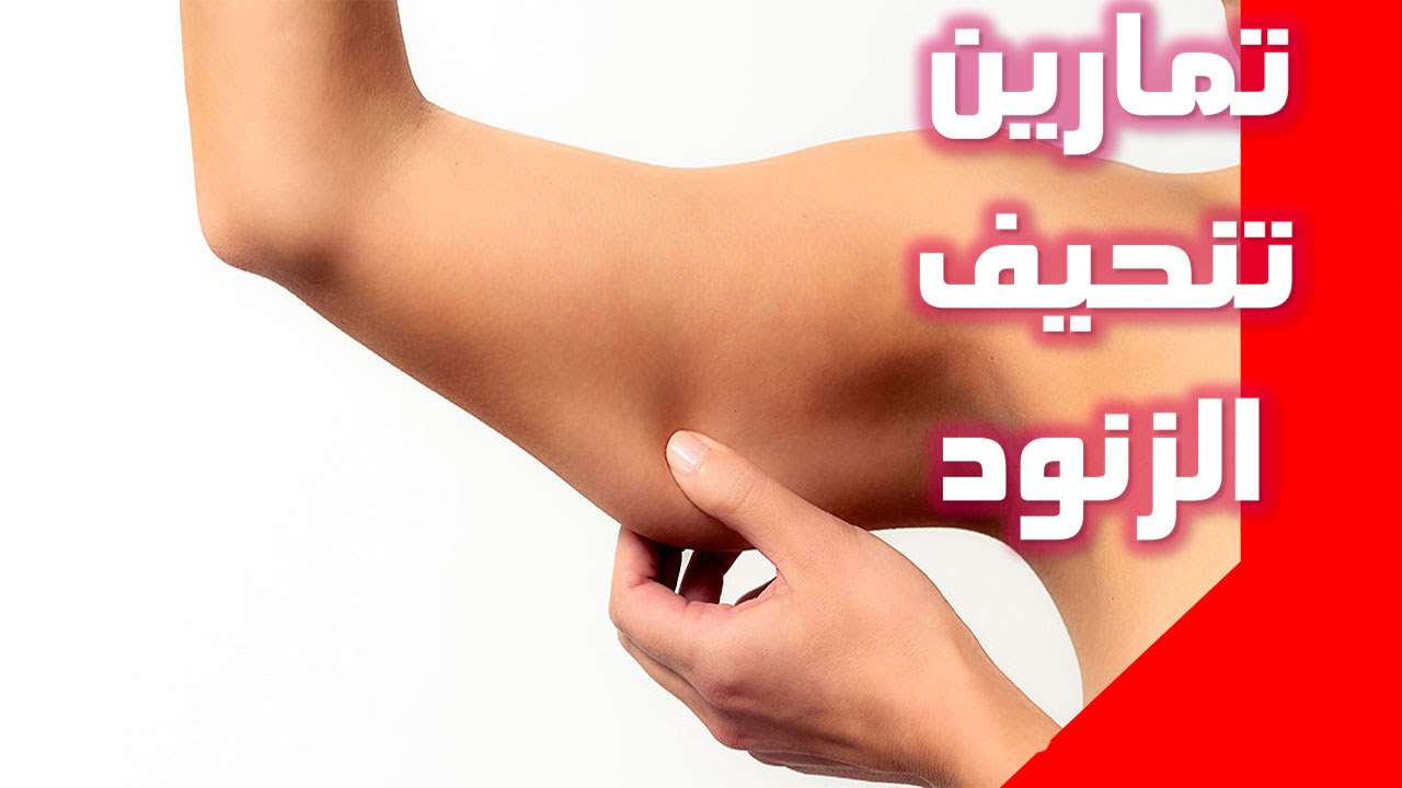 تنحيف الزنود-افضل طريقه لتنحيف الذراعين 6440 2