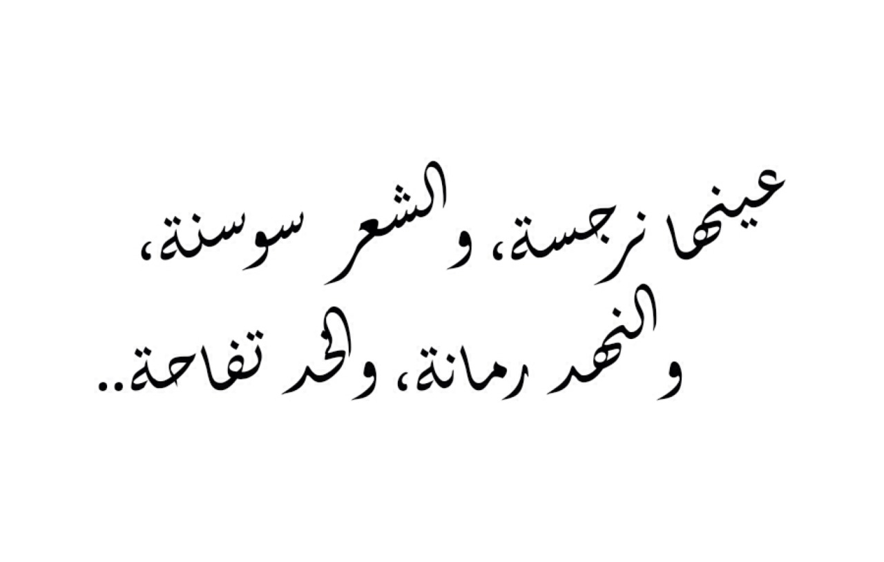 شعر غزل فصيح - روائع الكتابات الغزليه الفصحي 1555 7