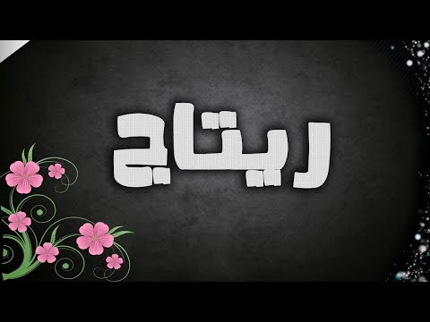 ما معنى ريتاج- تصحبح اسم ريتاج 12385 1