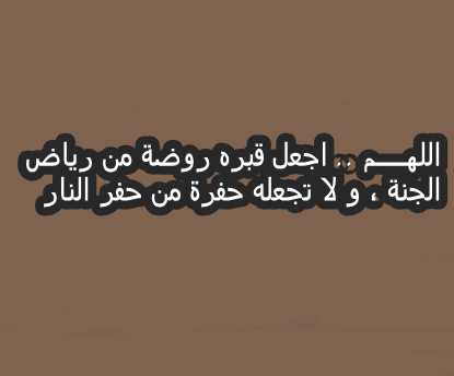 دعاء للميت - ادعية تقال للمتوفي 1420