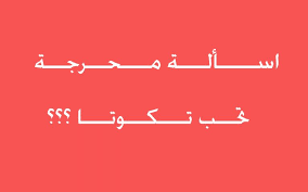 معنى تكوتا - كلمات غريبة علي المنطفة 1816 1