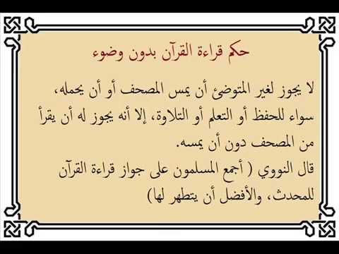 هل يجوز قراءة القران بدون وضوء - معرفة قراة القران بدون وضوء 1548 3