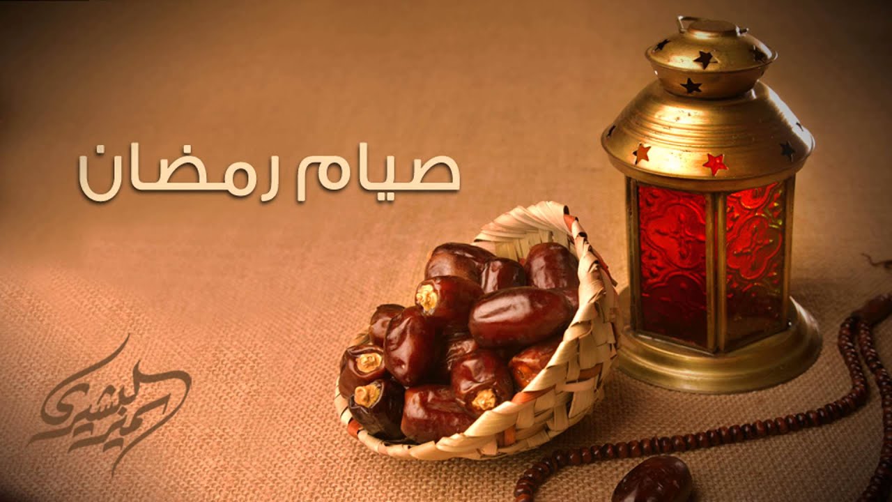 صوم رمضان 2482 1