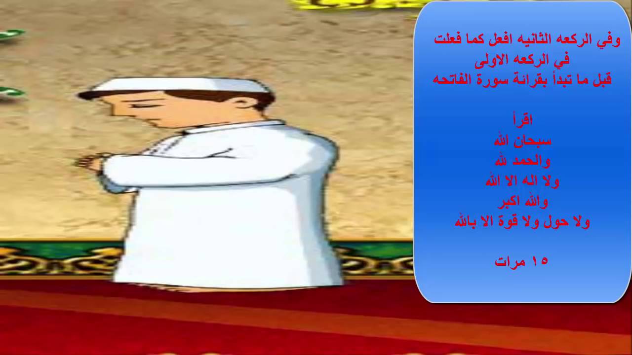 كيفية صلاة التسابيح - كيف تؤدي صلاة التسابيح 3682