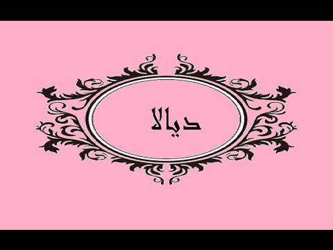 معنى اسم ديالا 6107 1