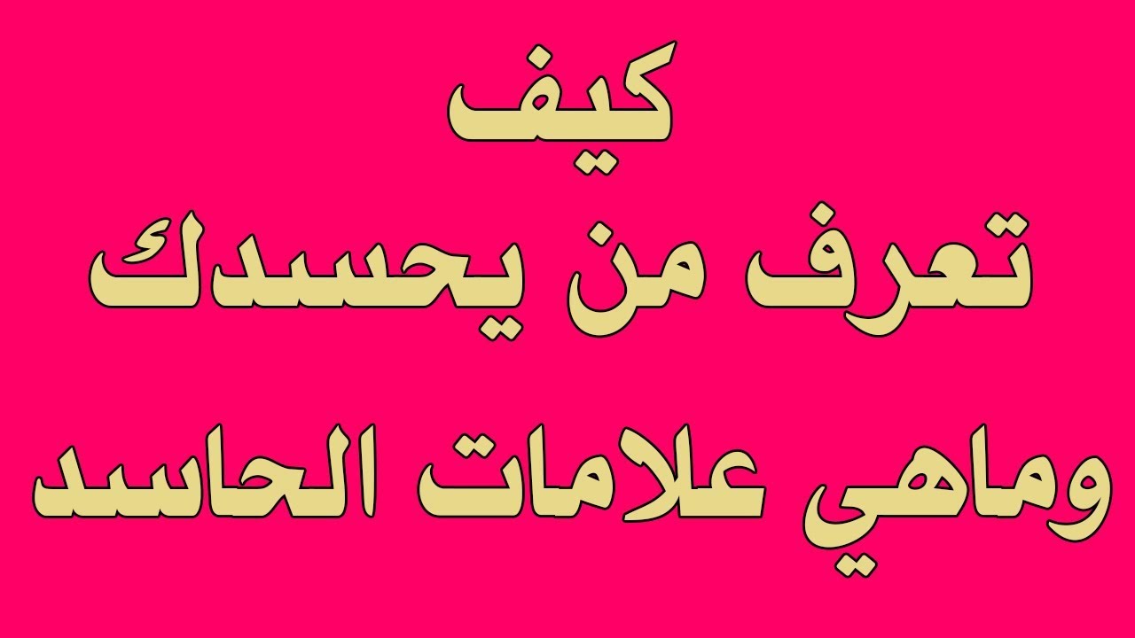 علامات الحسد في البيت , ماهى اعراض الحسد الشديد فى البيت