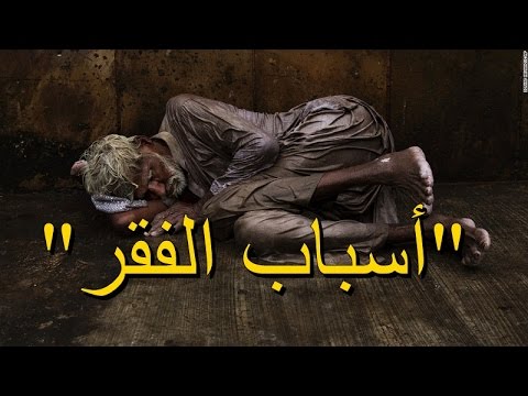 اسباب الفقر - الاحتياج والفقر من امراض المجتمع 4211 1