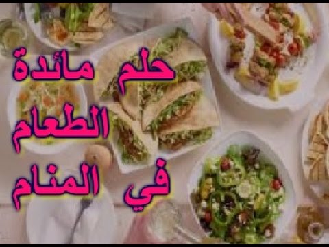 تفسير حلم المائدة , رؤية المائدة في المنام