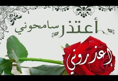 رسالة اعتذار لصديق - عبارات اسف للاصحاب 1286 7