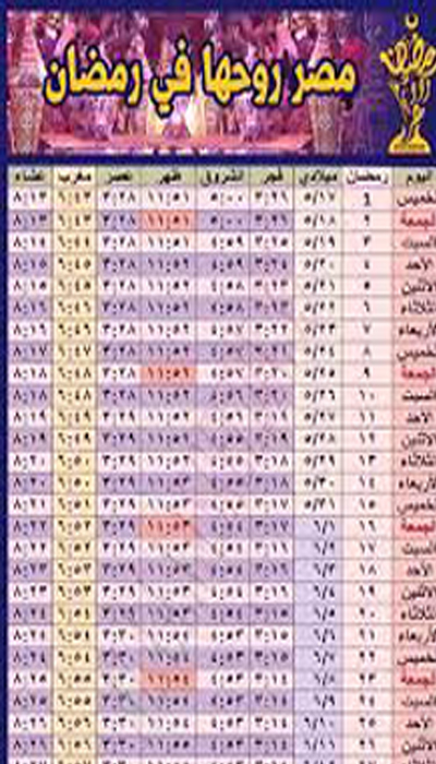 امساكية رمضان 2019 مصر - مواعيد الصلوت والافطار والامساك 5783 4