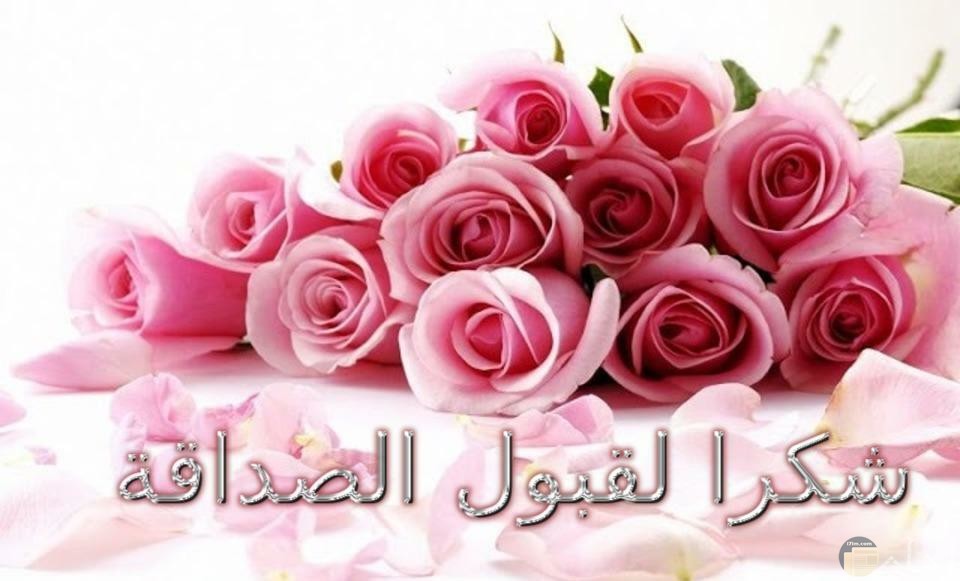 شكرا على قبول الصداقة 5968 9