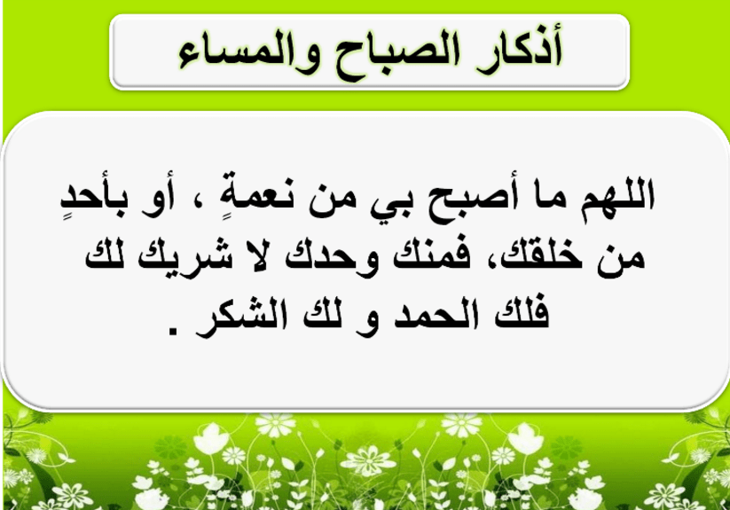 اذكار الصباح والمساء بدون انترنت - ما يقال صباحا و مساءا 2908 2