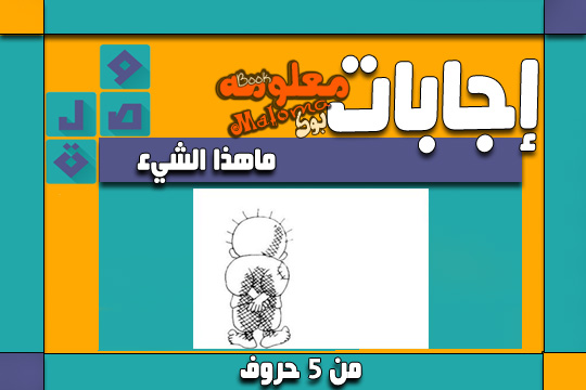 رموز ومعاني - رموز ومعاني من ستة احرف 2292