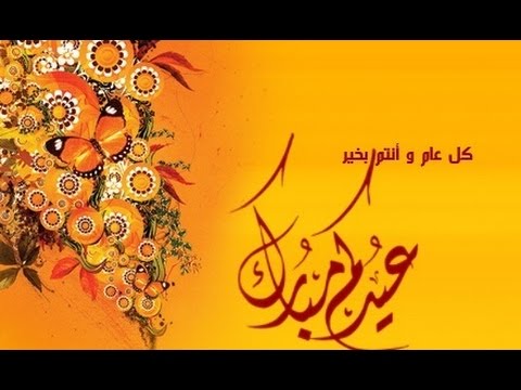 تهنئة عيد الاضحى - كلمات تهانى بمناسبة العيد 467 11