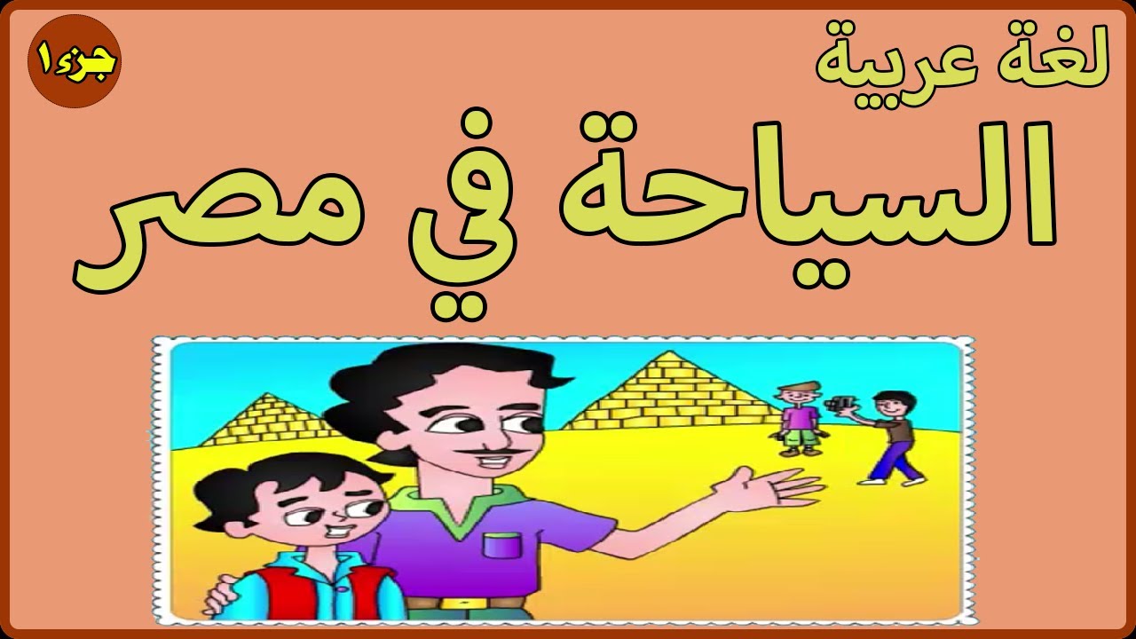 موضوع تعبير عن السياحة - ماهى فائدة السياحه فى مصر 3213 8