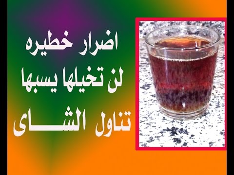 اضرار الشاي - احمي نفسك من الامراض 6322 1