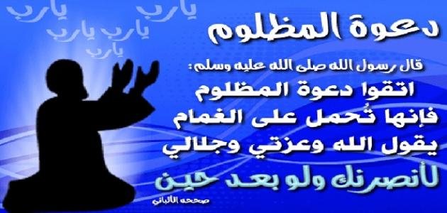 دعاء على الظالم - افضل اذكار للمظلومين 2964 1