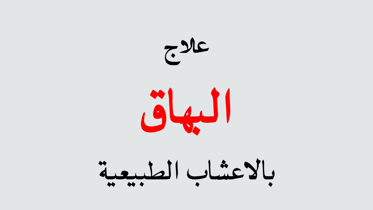 علاج البهاق بالاعشاب - طرق علاج مرض البهاق 559 1