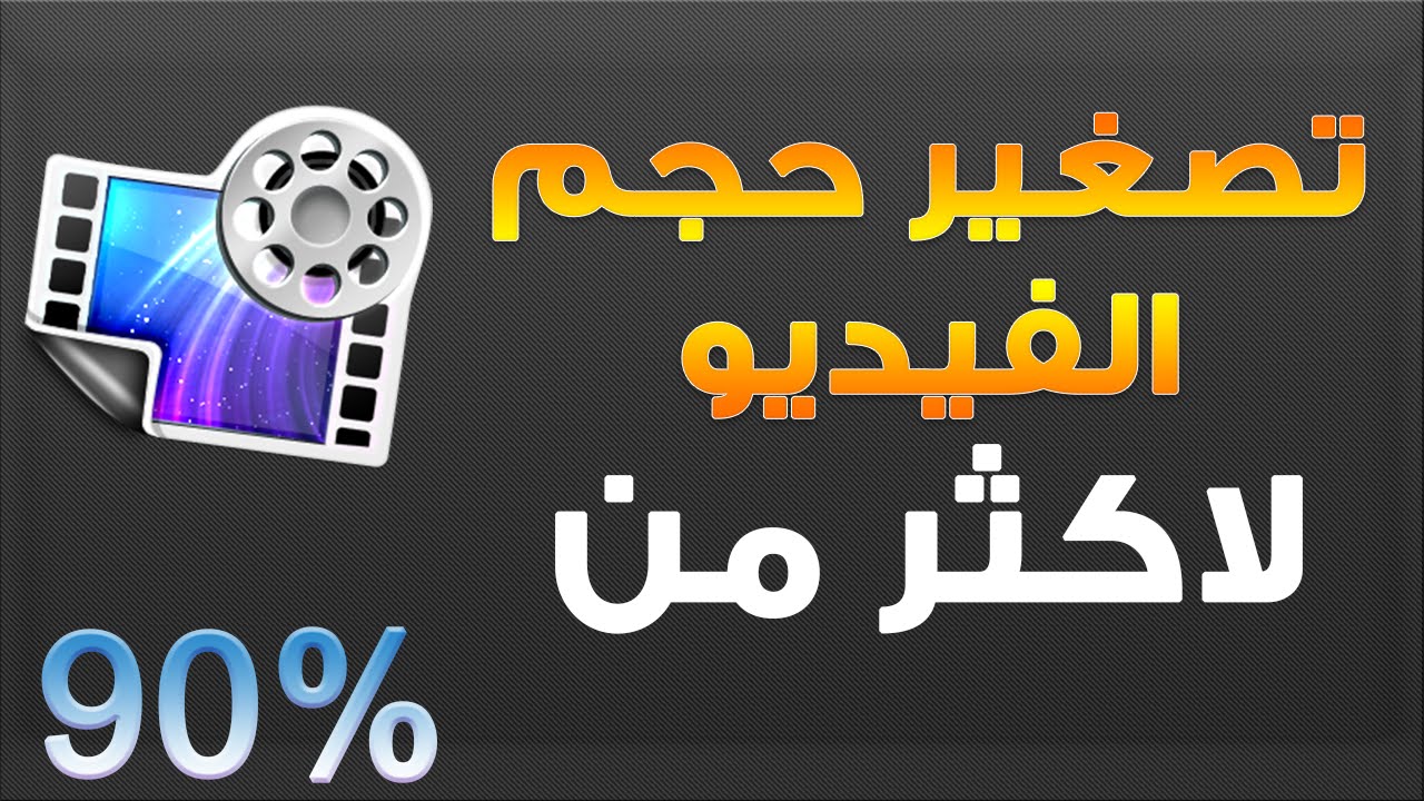 ضغط حجم الفيديو , كيفيه ضغط الفيديو