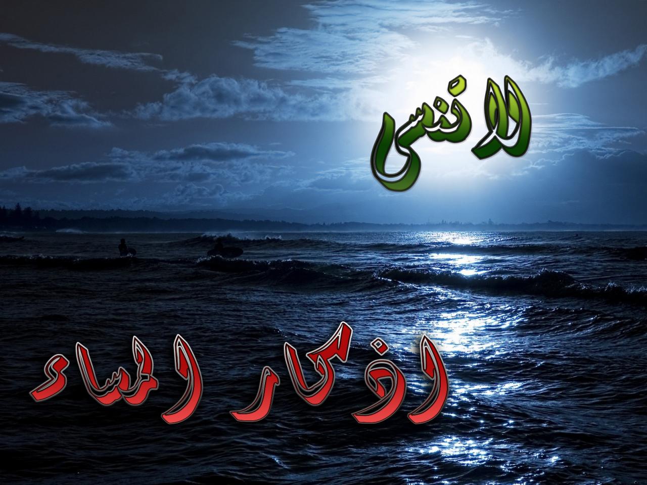 ادعية الصباح والمساء-فوائد اذكار الصباح والمساء 3172 6