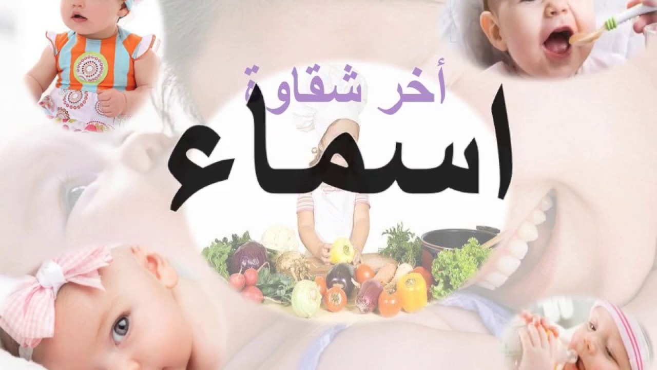 صور اسم اسماء - معني اسم اسماء 2262